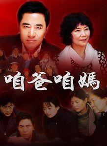 电视剧咱爸咱妈,温情演绎家庭亲情与时代变迁